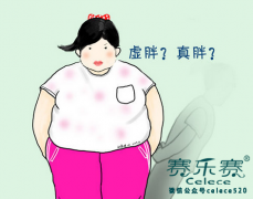 如何区分虚胖和真胖？虚胖的减肥方法是什么